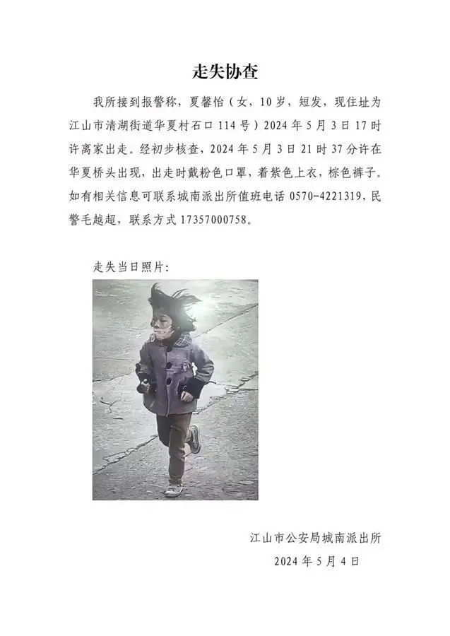 浙江一名10岁女孩走失2天，警方发布协查通报